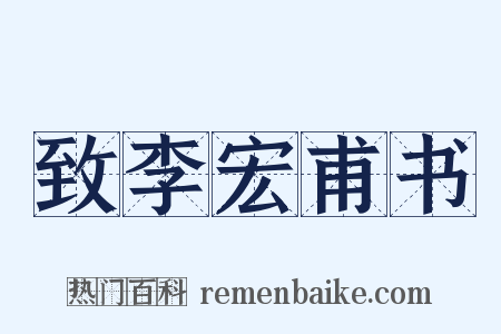 致李宏甫书是什么意思的图片